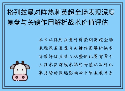 格列兹曼对阵热刺英超全场表现深度复盘与关键作用解析战术价值评估