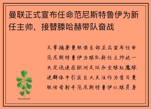 曼联正式宣布任命范尼斯特鲁伊为新任主帅，接替滕哈赫带队奋战
