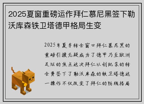 2025夏窗重磅运作拜仁慕尼黑签下勒沃库森铁卫塔德甲格局生变 2025夏窗重磅运作拜仁慕尼黑签下勒沃库森铁卫塔德甲格局生变