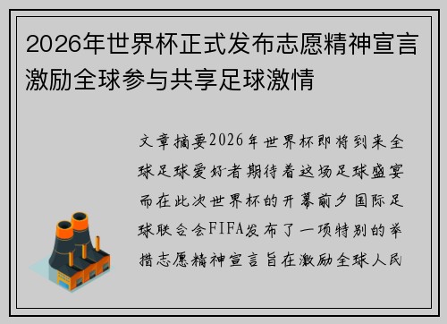 2026年世界杯正式发布志愿精神宣言激励全球参与共享足球激情 2026年世界杯正式发布志愿精神宣言激励全球参与共享足球激情