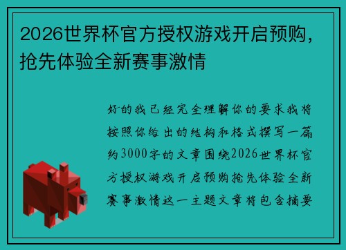 2026世界杯官方授权游戏开启预购,抢先体验全新赛事激情 2026世界杯官方授权游戏开启预购,抢先体验全新赛事激情