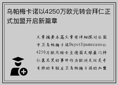 乌帕梅卡诺以4250万欧元转会拜仁正式加盟开启新篇章 乌帕梅卡诺以4250万欧元转会拜仁正式加盟开启新篇章