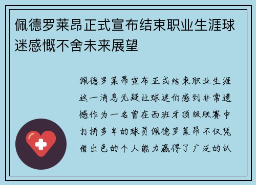 佩德罗莱昂正式宣布结束职业生涯球迷感慨不舍未来展望