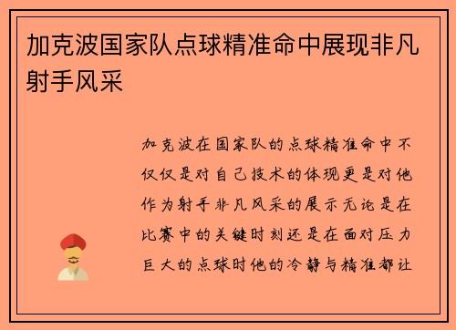 加克波国家队点球精准命中展现非凡射手风采 加克波国家队点球精准命中展现非凡射手风采