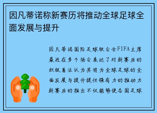 因凡蒂诺称新赛历将推动全球足球全面发展与提升