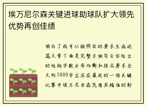 埃万尼尔森关键进球助球队扩大领先优势再创佳绩 埃万尼尔森关键进球助球队扩大领先优势再创佳绩