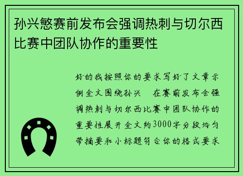 孙兴慜赛前发布会强调热刺与切尔西比赛中团队协作的重要性
