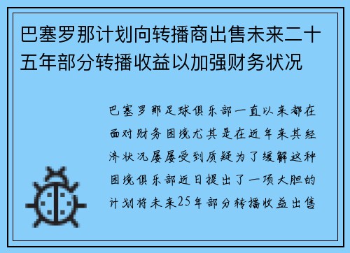 巴塞罗那计划向转播商出售未来二十五年部分转播收益以加强财务状况