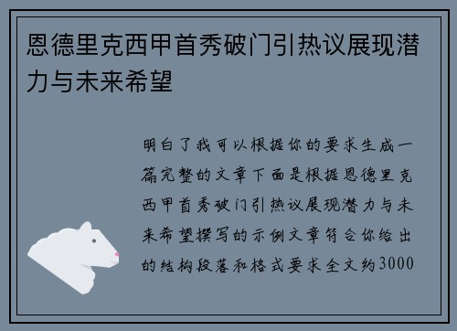 恩德里克西甲首秀破门引热议展现潜力与未来希望