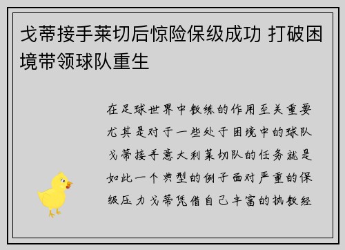 戈蒂接手莱切后惊险保级成功 打破困境带领球队重生 戈蒂接手莱切后惊险保级成功 打破困境带领球队重生