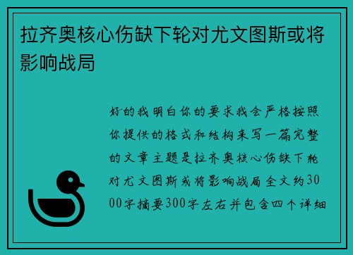 拉齐奥核心伤缺下轮对尤文图斯或将影响战局 拉齐奥核心伤缺下轮对尤文图斯或将影响战局