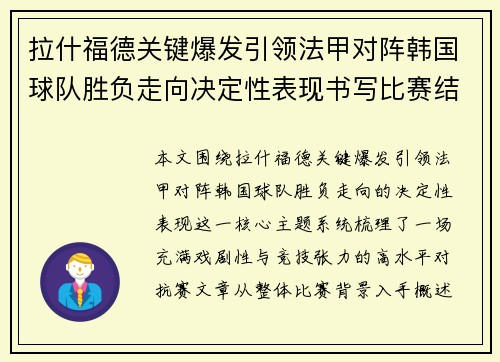 拉什福德关键爆发引领法甲对阵韩国球队胜负走向决定性表现书写比赛结局 拉什福德关键爆发引领法甲对阵韩国球队胜负走向决定性表现书写比赛结局