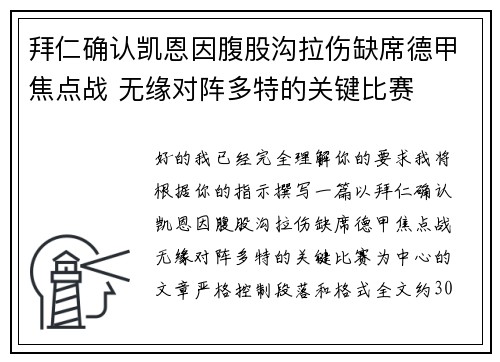 拜仁确认凯恩因腹股沟拉伤缺席德甲焦点战 无缘对阵多特的关键比赛 拜仁确认凯恩因腹股沟拉伤缺席德甲焦点战 无缘对阵多特的关键比赛