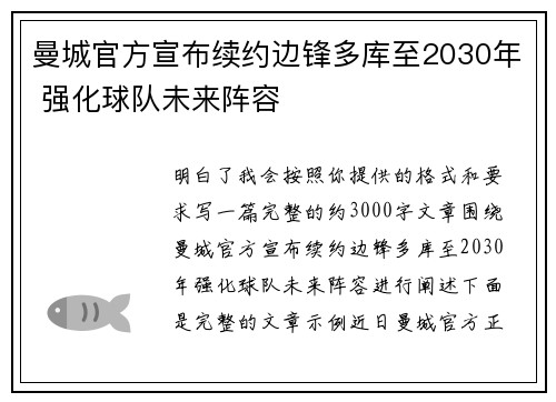 曼城官方宣布续约边锋多库至2030年 强化球队未来阵容
