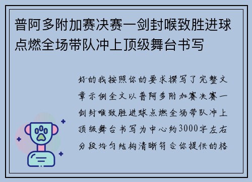 普阿多附加赛决赛一剑封喉致胜进球点燃全场带队冲上顶级舞台书写 普阿多附加赛决赛一剑封喉致胜进球点燃全场带队冲上顶级舞台书写
