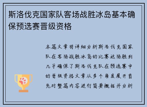 斯洛伐克国家队客场战胜冰岛基本确保预选赛晋级资格 斯洛伐克国家队客场战胜冰岛基本确保预选赛晋级资格