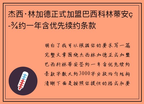 杰西·林加德正式加盟巴西科林蒂安签约一年含优先续约条款 杰西·林加德正式加盟巴西科林蒂安签约一年含优先续约条款