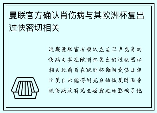 曼联官方确认肖伤病与其欧洲杯复出过快密切相关