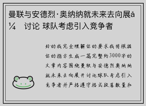 曼联与安德烈·奥纳纳就未来去向展开讨论 球队考虑引入竞争者