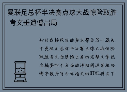 曼联足总杯半决赛点球大战惊险取胜 考文垂遗憾出局 曼联足总杯半决赛点球大战惊险取胜 考文垂遗憾出局