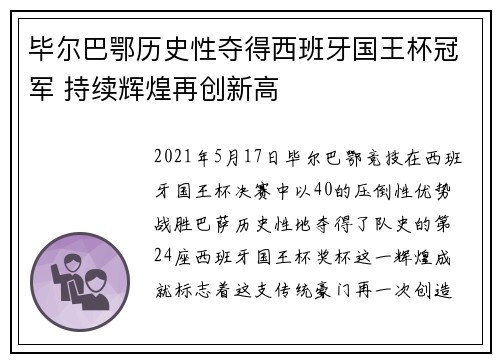 毕尔巴鄂历史性夺得西班牙国王杯冠军 持续辉煌再创新高