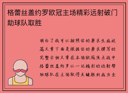 格蕾丝盖约罗欧冠主场精彩远射破门助球队取胜