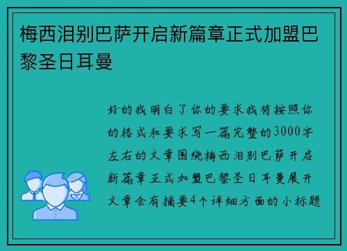 梅西泪别巴萨开启新篇章正式加盟巴黎圣日耳曼