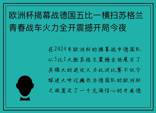 欧洲杯揭幕战德国五比一横扫苏格兰青春战车火力全开震撼开局今夜