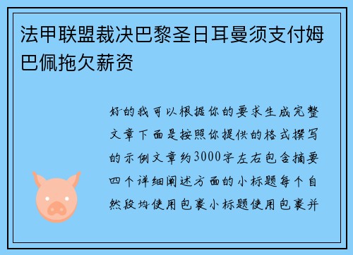 法甲联盟裁决巴黎圣日耳曼须支付姆巴佩拖欠薪资 法甲联盟裁决巴黎圣日耳曼须支付姆巴佩拖欠薪资