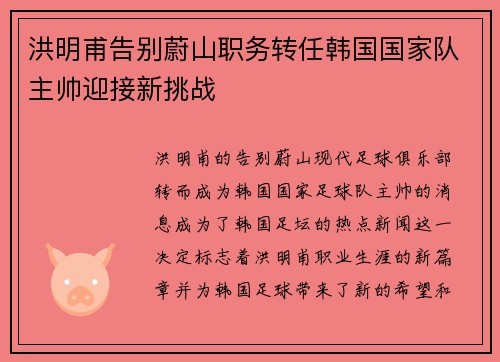 洪明甫告别蔚山职务转任韩国国家队主帅迎接新挑战