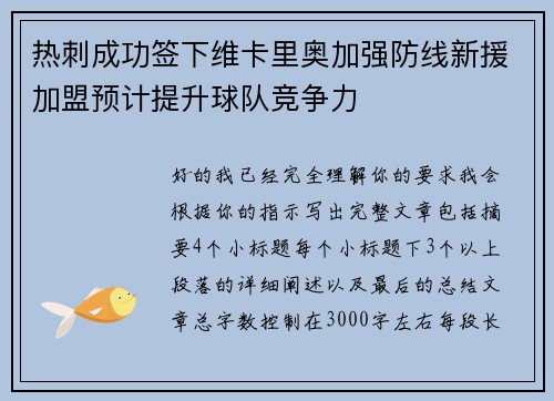热刺成功签下维卡里奥加强防线新援加盟预计提升球队竞争力