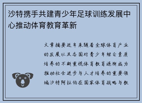沙特携手共建青少年足球训练发展中心推动体育教育革新
