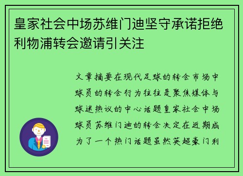 皇家社会中场苏维门迪坚守承诺拒绝利物浦转会邀请引关注