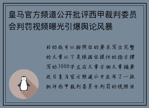皇马官方频道公开批评西甲裁判委员会判罚视频曝光引爆舆论风暴