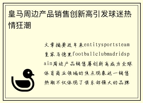 皇马周边产品销售创新高引发球迷热情狂潮 皇马周边产品销售创新高引发球迷热情狂潮