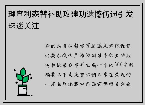 理查利森替补助攻建功遗憾伤退引发球迷关注