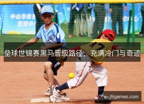 垒球世锦赛黑马晋级路径，充满冷门与奇迹