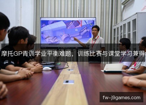 摩托GP青训学业平衡难题，训练比赛与课堂学习兼得