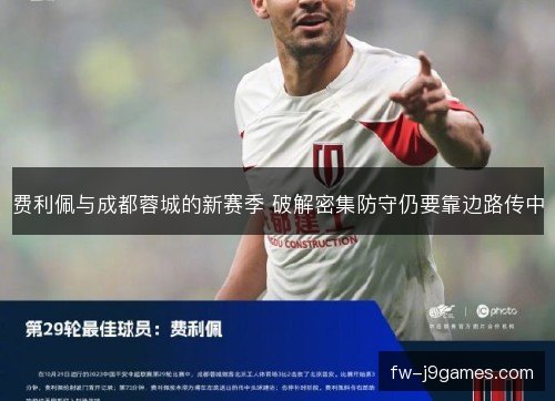 费利佩与成都蓉城的新赛季 破解密集防守仍要靠边路传中